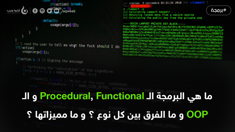 ما هي البرمجة الـ Procedural, Functional و الـ OOP و ما الفرق بينها ؟