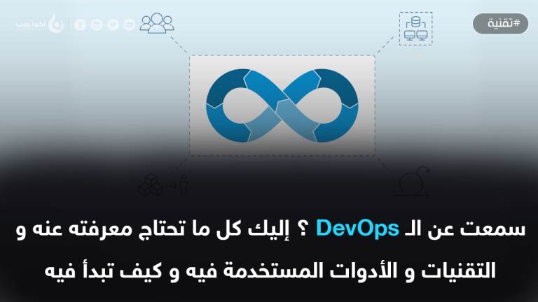 سمعت عن الـ DevOps ؟ إليك كل ما تحتاج معرفته عنه