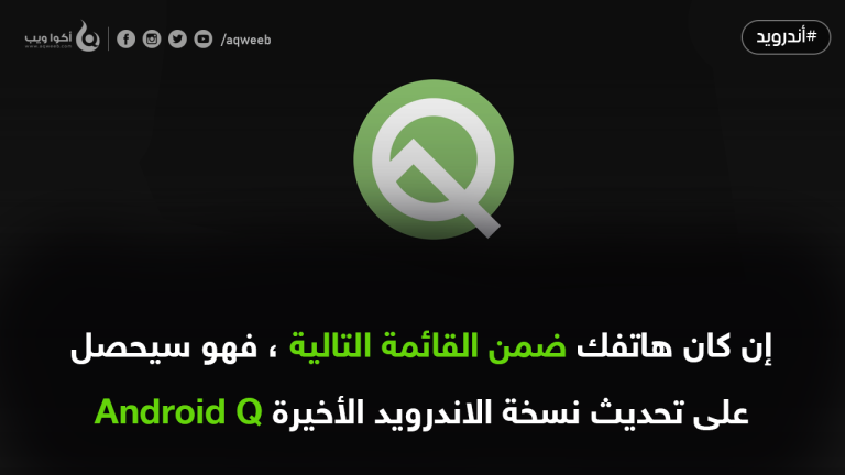 هذه هي قائمة الهواتف التي ستحصل على تحديث Android 10