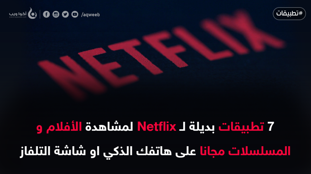 7 تطبيقات بديلة لـ Netflix لمشاهدة الأفلام و المسلسلات مجانا