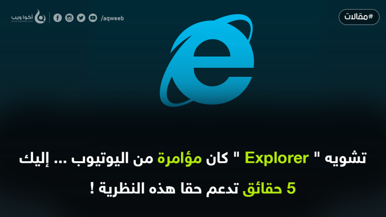 تشويه ” Explorer ” كان مؤامرة من اليوتيوب … 5 حقائق تدعم حقا هذه النظرية !
