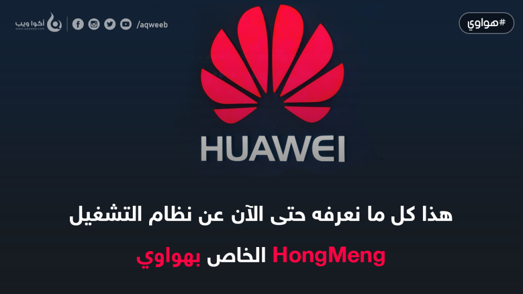 هذا كل ما نعرفه حتى الآن عن نظام التشغيل Harmony OS الخاص بهواوي