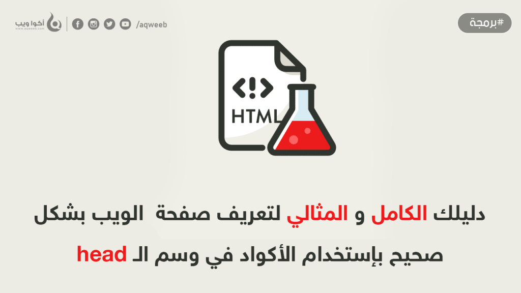 دليلك الكامل و المثالي لكتابة أكواد عناصر وسم head بطريقة إحترافية