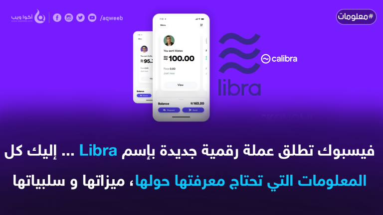 فيسبوك تطلق عملة رقمية جديدة بإسم Libra … إليك كل المعلومات حولها
