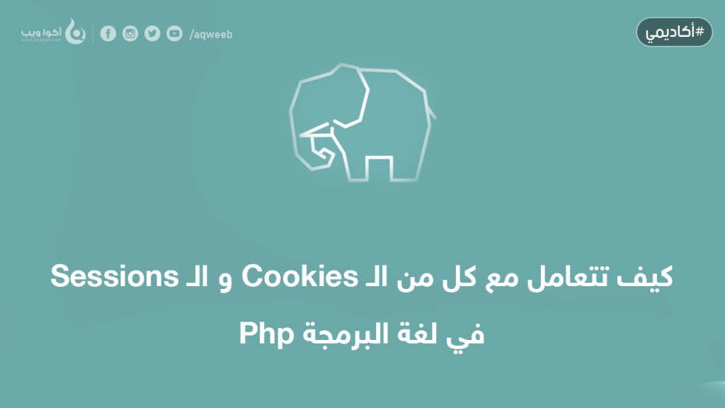كيف تتعامل مع الـ Sessions و الـ Cookies في الـ Php