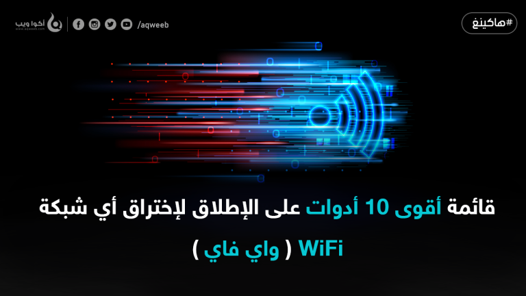 أقوى 10 أدوات على الإطلاق لإختراق أي شبكة WiFi ( واي فاي )