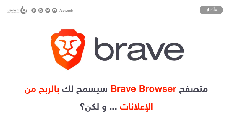 متصفح Brave Browser سيسمح لك بالربح من الإعلانات … و لكن؟