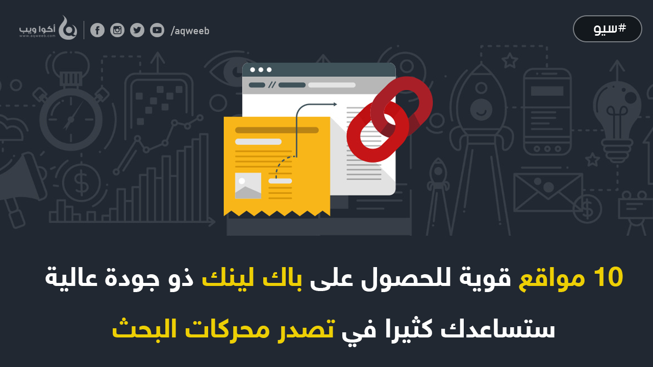 10 مواقع قوية للحصول على باك لينك ذو جودة عالية 10 مواقع قوية للحصول على باك لينك ذو جودة عالية