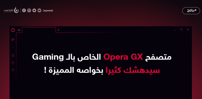 متصفح Opera GX الخاص بالـ Gaming سيدهشك كثيرا بخواصه المميزة !