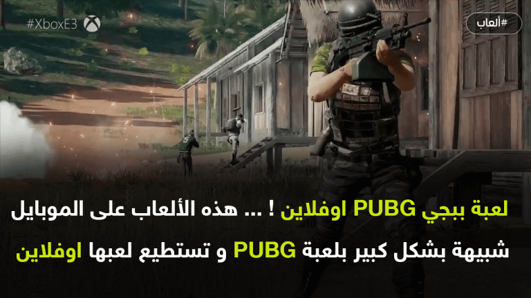 مثل ببجي لكن اوفلاين … هذه الألعاب حقا ستذهلك إن كنت من عشاق PUBG