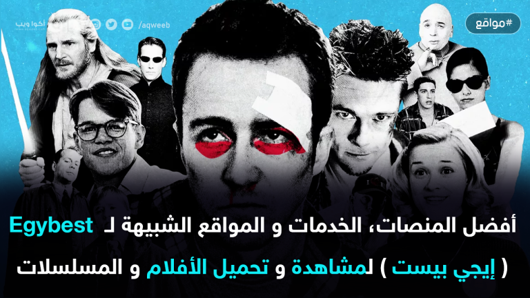أفضل المنصات و المواقع الشبيهة لـ Egybest ( إيجي بيست )