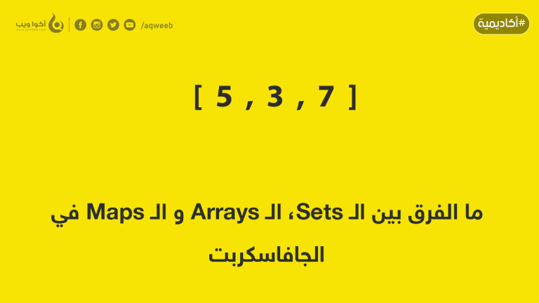 ما الفرق بين الـ Sets، الـ Arrays و الـ Maps في الجافاسكربت