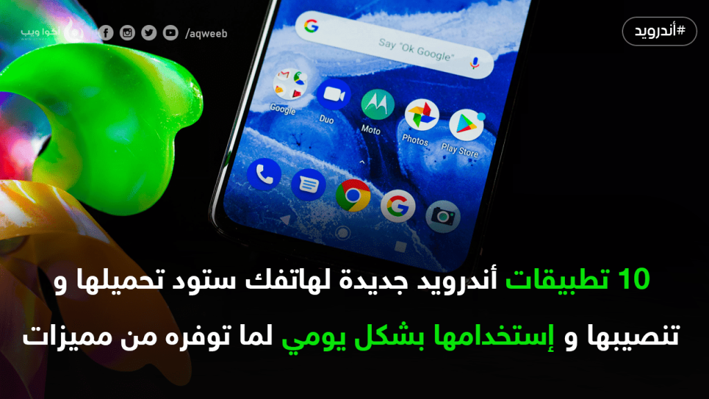 10 تطبيقات أندرويد جديدة ستود بالتأكيد تحميلها و تنصيبها