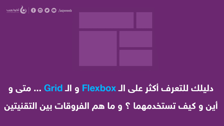 دليلك نحو الـ Flexbox و الـ Grid … متى و أين و كيف تستخدمهما ؟