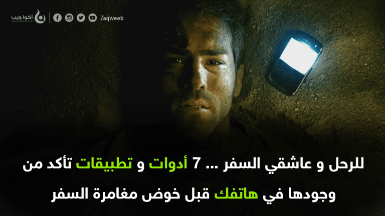 أدوات و تطبيقات تأكد من وجودها في هاتفك قبل خوض مغامرة السفر