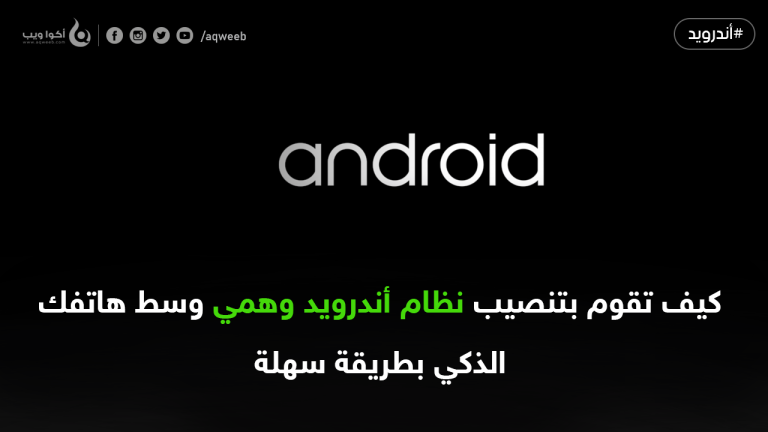 كيف تقوم بتنصيب نظام أندرويد وهمي في هاتفك الذكي بكل سهولة