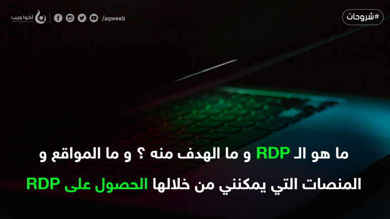 ما هو الـ RDP ؟ ما الهدف منه ؟ و كيف يمكنني الحصول عليه ؟