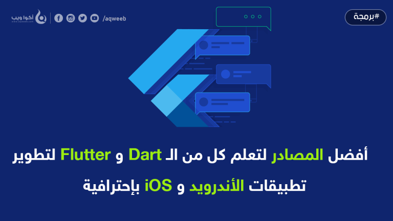 أفضل المصادر لتعلم كل من الـ Dart و Flutter