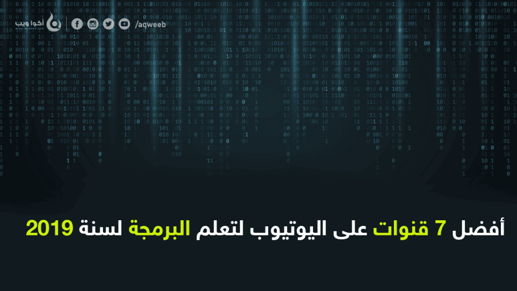أفضل 7 قنوات على اليوتيوب لتعلم البرمجة لسنة