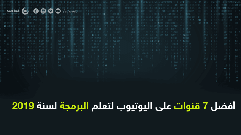 أفضل 7 قنوات على اليوتيوب لتعلم البرمجة لسنة