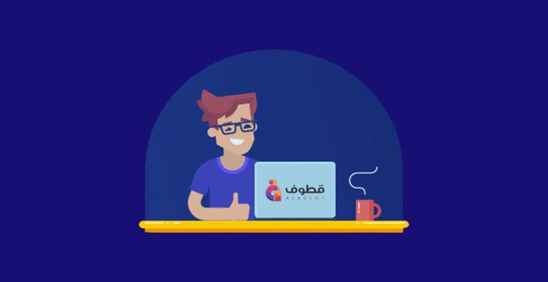 تعرف على أكاديمية قطوف … منصة تعليم مباشر عن بعد ستدهشك بدوراتها