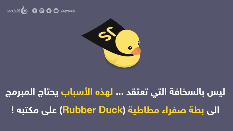 ليس بالسخافة التي تعتقد … لهذه الأسباب يحتاج المبرمج الى بطة صفراء على مكتبه !
