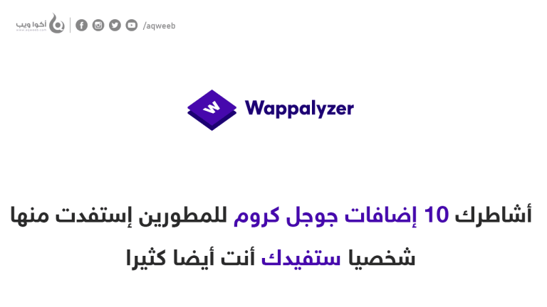 أشاطرك 10 إضافات جوجل كروم للمطورين أستخدمها شخصيا ستفيدك كثيرا