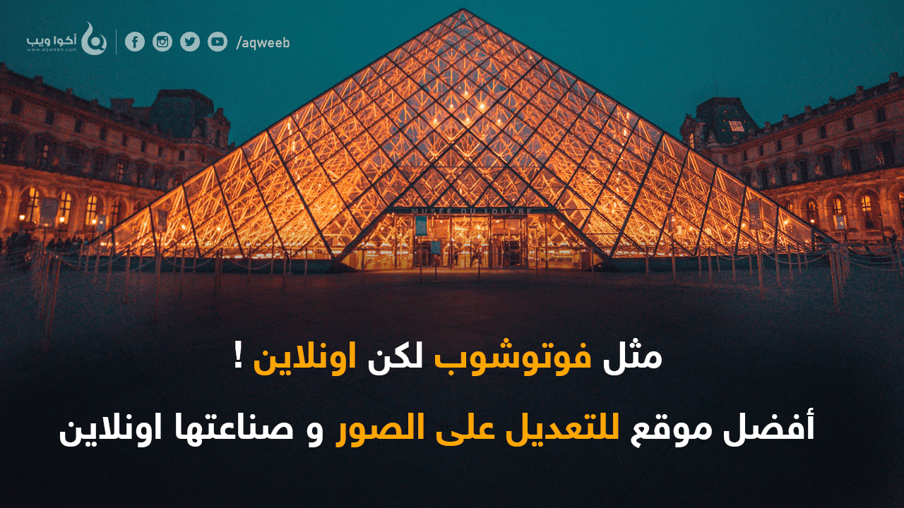 مثل فوتوشوب لكن اونلاين ! ... أفضل موقع للتعديل على الصور و صناعتها اونلاين مثل فوتوشوب لكن اونلاين ! ... أفضل موقع للتعديل على الصور و صناعتها اونلاين