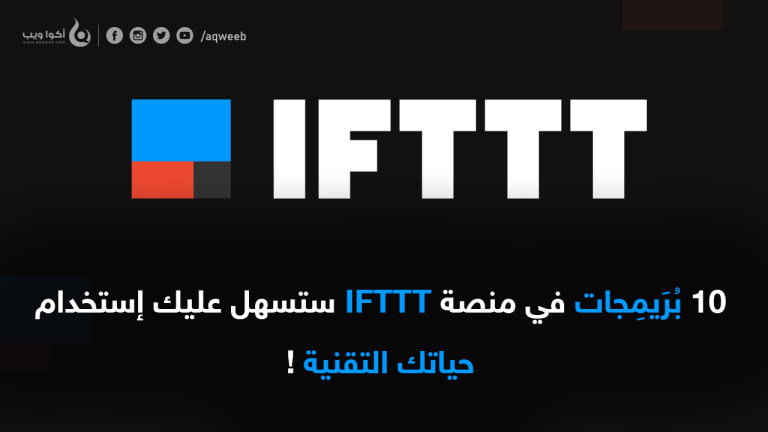 10 بُرَيمِجات في منصة IFTTT ستسهل عليك إستخدام حياتك التقنية !