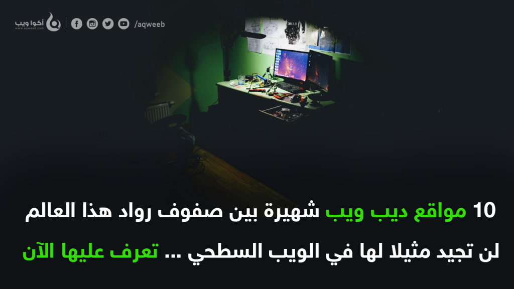 أشهر 10 مواقع ديب ويب