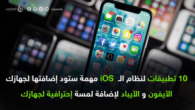 10 تطبيقات iOS مهمة ستود إضافتها لجهازك الآيفون و الآيباد