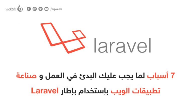 7 أسباب لما يجب عليك البدئ في العمل بإطار Laravel