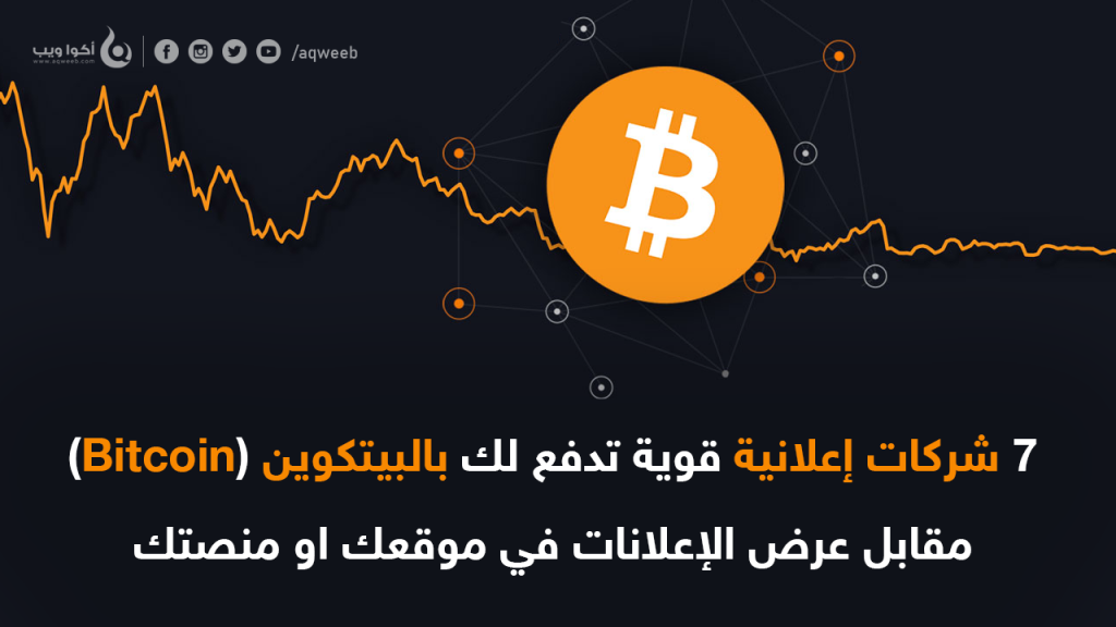 7 شركات إعلانية تدفع لك بالبيتكوين (Bitcoin)