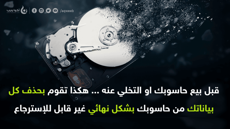 7 برامج لحذف البيانات بشكل نهائي على الحاسوب قبل بيعه