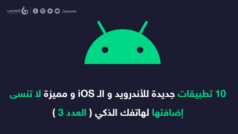 10 تطبيقات جديدة و مميزة لا تنسى إضافتها لهاتفك الذكي ( العدد 3 )