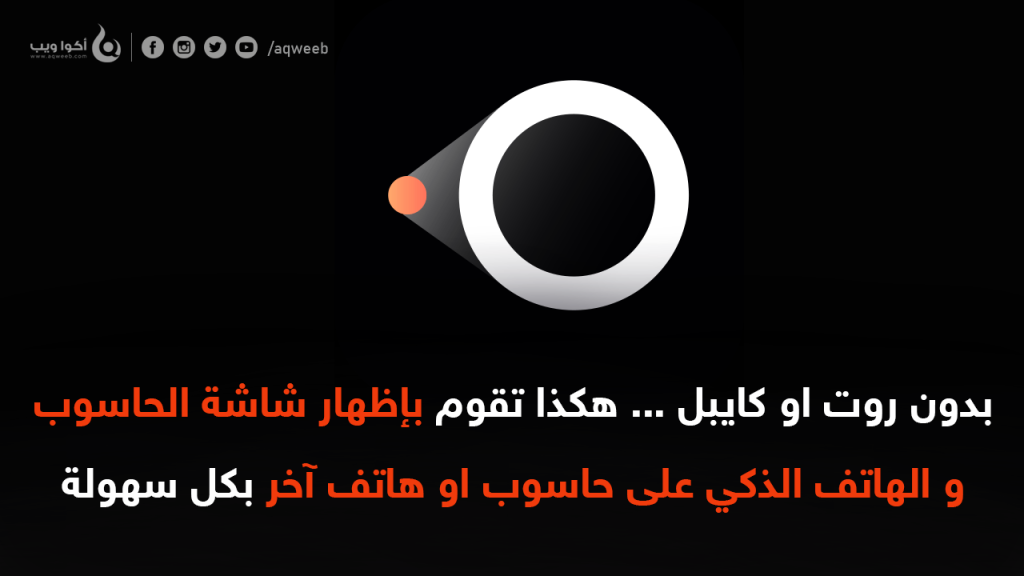 برنامج LetsView لإظهار شاشة حاسوبك او هاتفك في حاسوب آخر