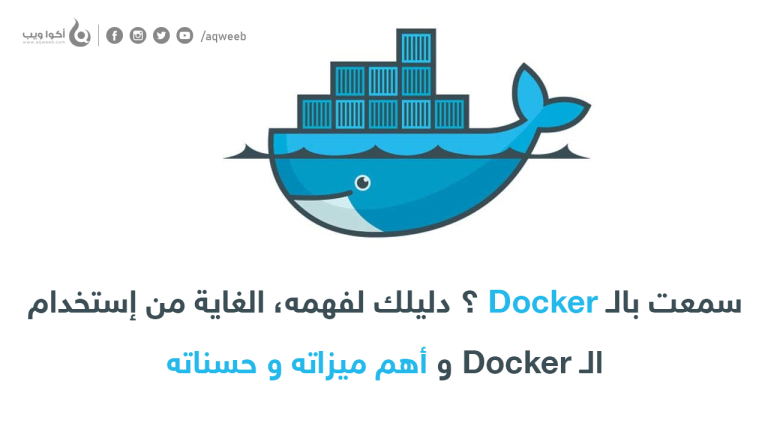 دليلك نحو الـ Docker … ما هو ؟ ما الهدف منه ؟  كيف و متى تستخدمه ؟