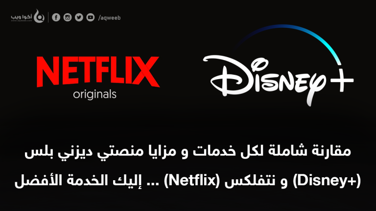 ديزني بلس (+Disney) ام نتفلكس (Netflix) … أيهما أفضل ؟