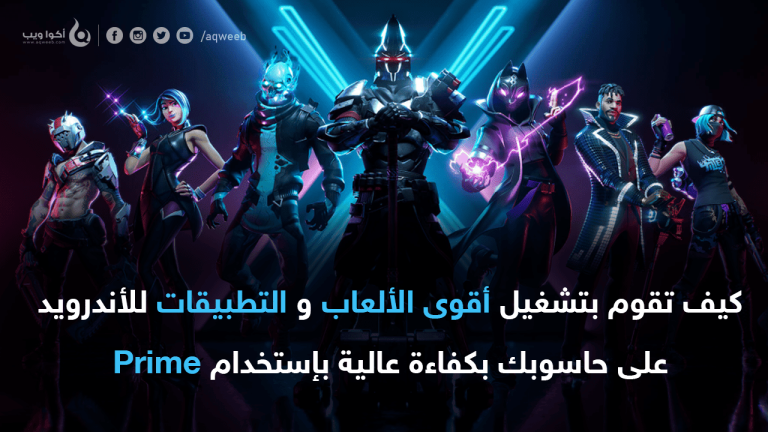 كيف تلعب ألعاب الموبايل على حاسوبك بكفاءة عالية بإستخدام Prime