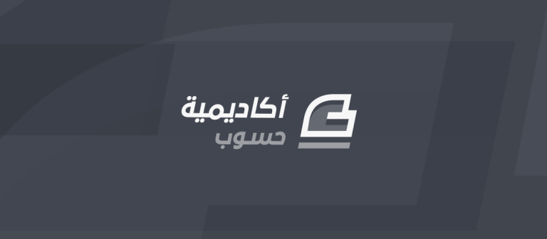 منصات عربية توفر لك كورسات و دورات تعليمية مجانا