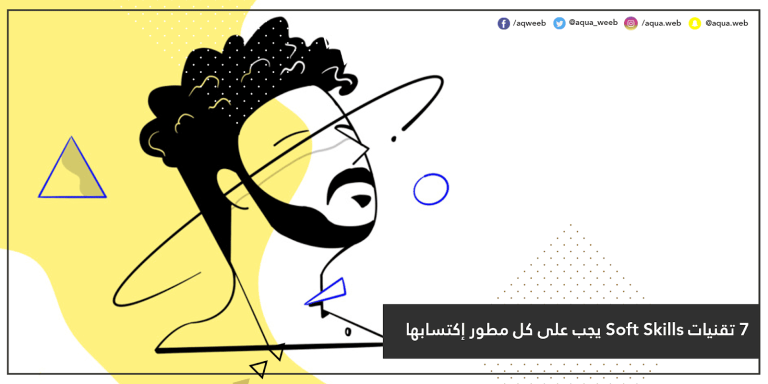 7 تقنيات Soft Skills يجب على كل مطور إكتسابها