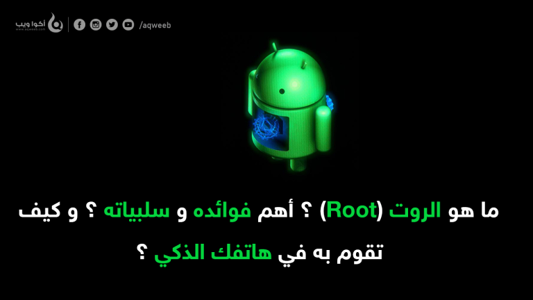 ما هي أهم فوائد الروت (Root) للهاتف ؟ و كيف تقوم به ؟