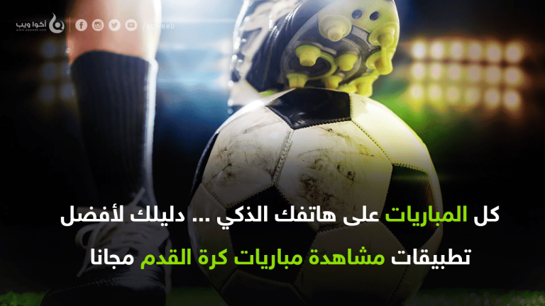 أفضل تطبيقات مشاهدة مباريات كرة القدم مجانا