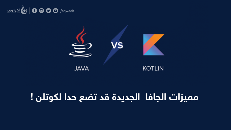 مميزات الجافا الجديدة قد تضع حدا لكوتلن !