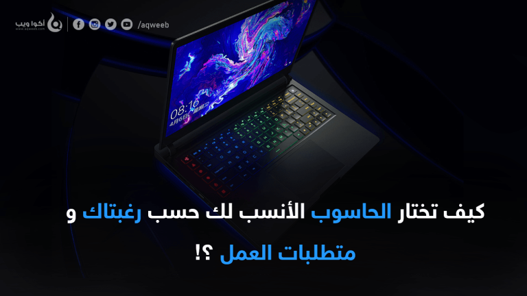 دليلك لإختيار الحاسوب المناسب لإحتياجاتك