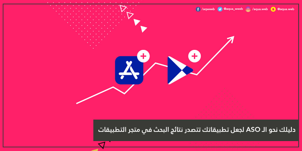 دليلك نحو الـ ASO لجعل تطبيقاتك تتصدر نتائج البحث في متجر التطبيقات