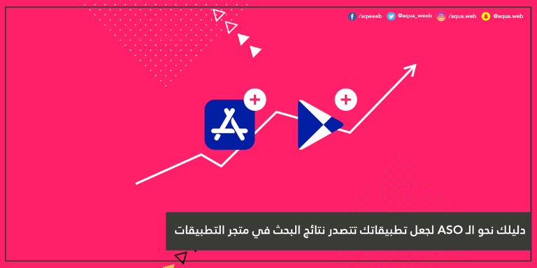 دليلك نحو الـ ASO لجعل تطبيقاتك تتصدر نتائج البحث في متجر التطبيقات