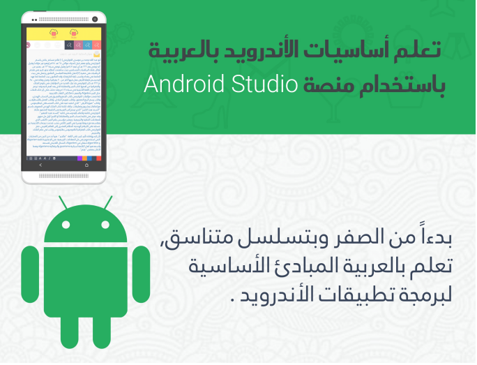 أفضل كتاب لتعلم برمجة و صناعة تطبيقات الأندرويد بالعربية أفضل كتاب لتعلم برمجة و صناعة تطبيقات الأندرويد بالعربية