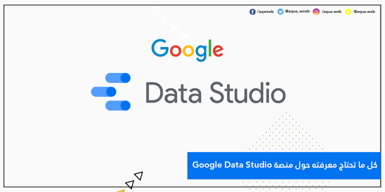 كل ما تحتاج معرفته حول منصة Google Data Studio