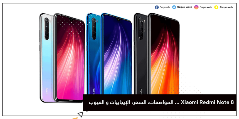 هاتف Xiaomi Redmi Note 8 … المواصفات، السعر، الإيجابيات و العيوب